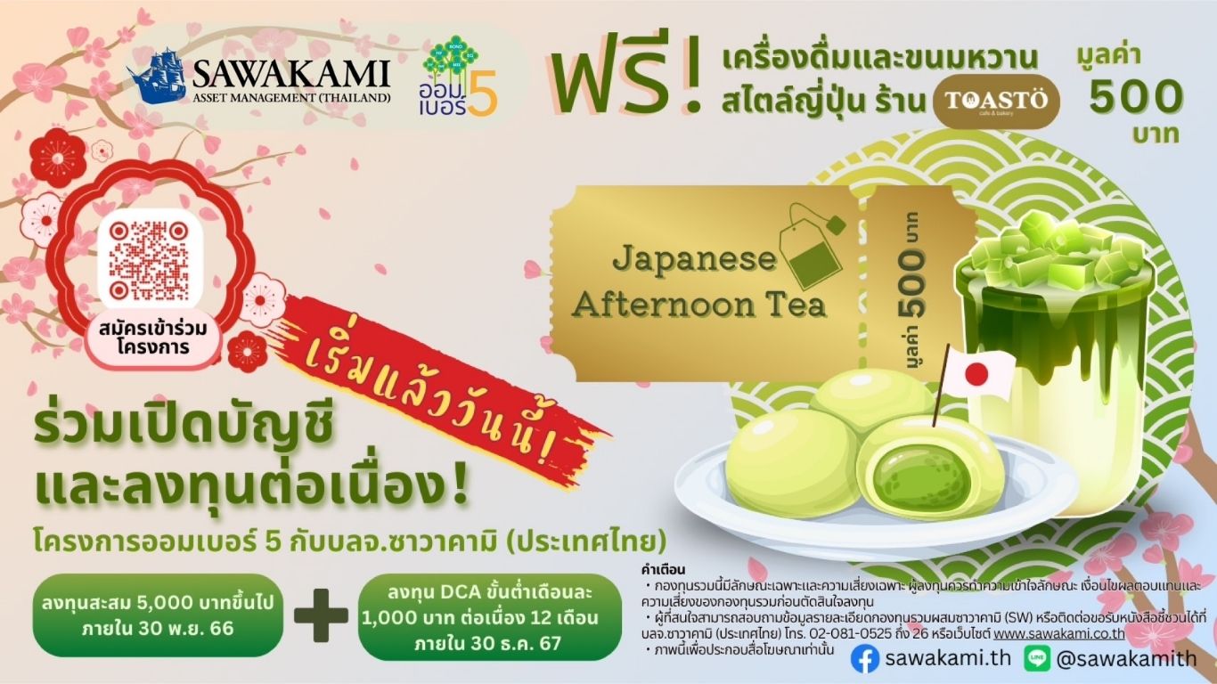 โครงการออมเบอร์ 5 กับ บลจ.ซาวาคามิ (ประเทศไทย)