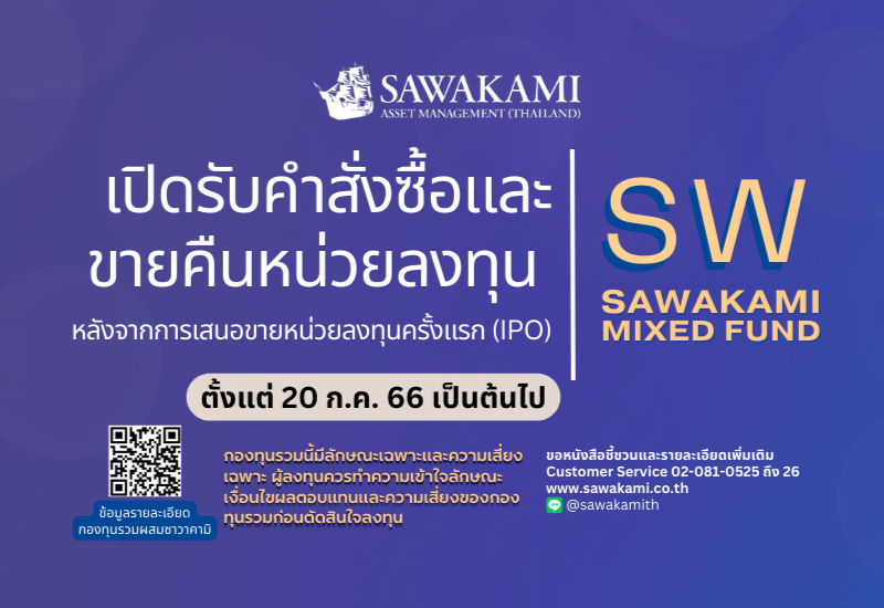 กองทุนรวมผสมซาวาคามิ กองทุนที่มีแนวทางการลงทุนที่แตกต่าง โดยยึดพื้นฐานแนวคิดการลงทุนระยะยาวที่แท้จริง /本格的長期投資の考えに基づく独自の投資アプローチによる「さわかみミックスドファンド」