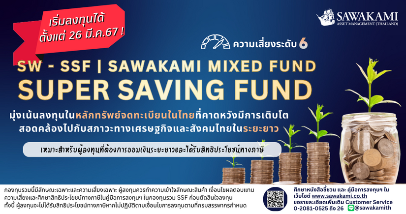 บลจ. ซาวาคามิ (ประเทศไทย) ขอเรียนแจ้งการเริ่มเปิดรับคำสั่งซื้อ-ขายหน่วยลงทุนชนิดเพื่อการออมของ “กองทุนรวมผสมซาวาคามิ” (SW-SSF) วันที่ 26 มี.ค. 2567 เริ่มต้นลงทุน 1,000 บาท
