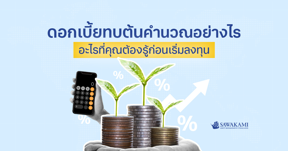ดอกเบี้ยทบต้น คำนวณอย่างไร อะไรที่คุณต้องรู้ก่อนเริ่มลงทุน