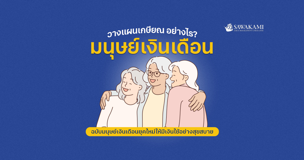 มนุษย์เงินเดือน วางแผนเกษียณ อย่างไร? ฉบับมนุษย์เงินเดือนยุคใหม่ให้มีเงินใช้อย่างสุขสบาย
