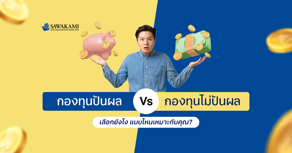 กองทุนปันผล VS กองทุนไม่ปันผล  เลือกอย่างไร แบบไหนเหมาะกับคุณ?