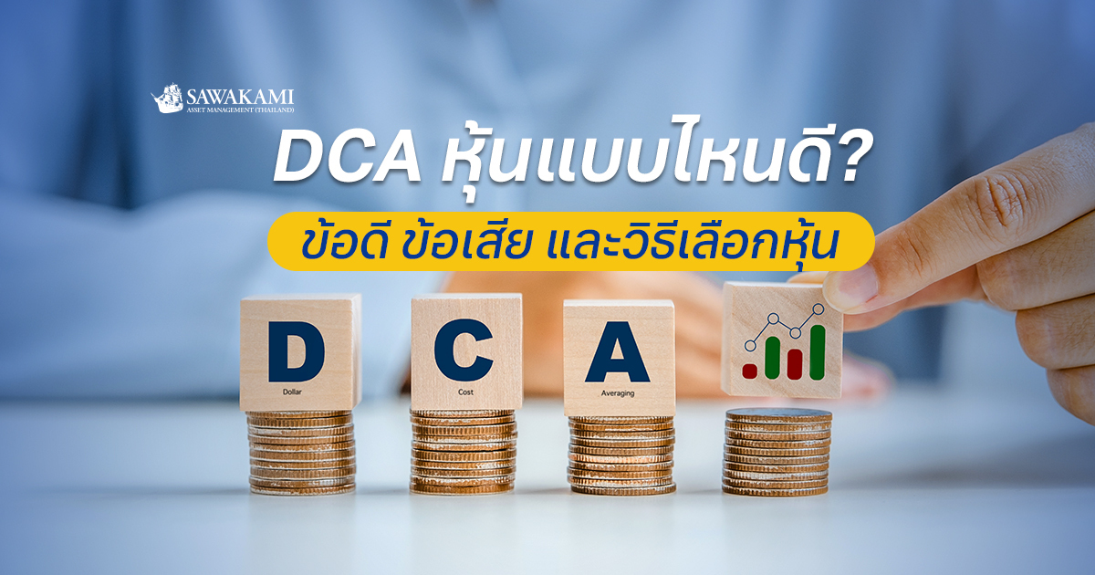 DCA ในหุ้นแบบไหนดี? ข้อดี ข้อเสีย และวิธีเลือกหุ้น