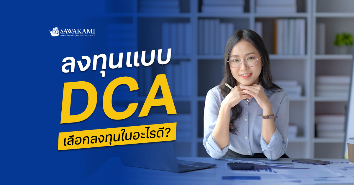 ลงทุนแบบ DCA เลือกลงทุนในอะไรดี?