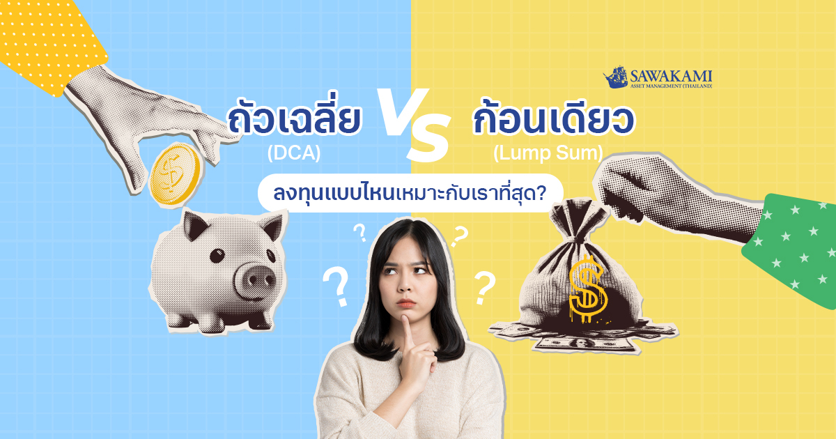 ถัวเฉลี่ย (DCA) vs ก้อนเดียว (Lump Sum) ลงทุนแบบไหนเหมาะกับเราที่สุด?