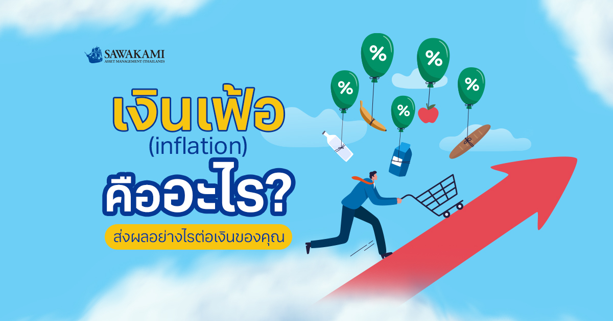 เงินเฟ้อ (inflation) คืออะไร? ส่งผลอย่างไรต่อเงินของคุณ