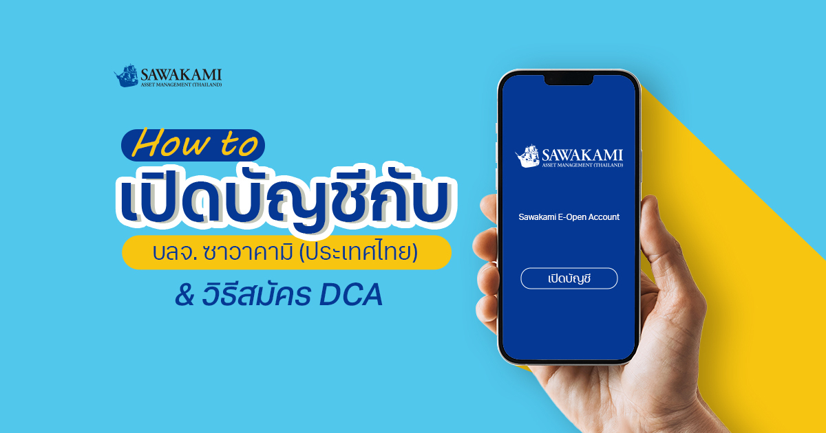  ต้องการเปิดบัญชีกับ บลจ. ซาวาคามิ (ประเทศไทย) ต้องทำอย่างไร?
