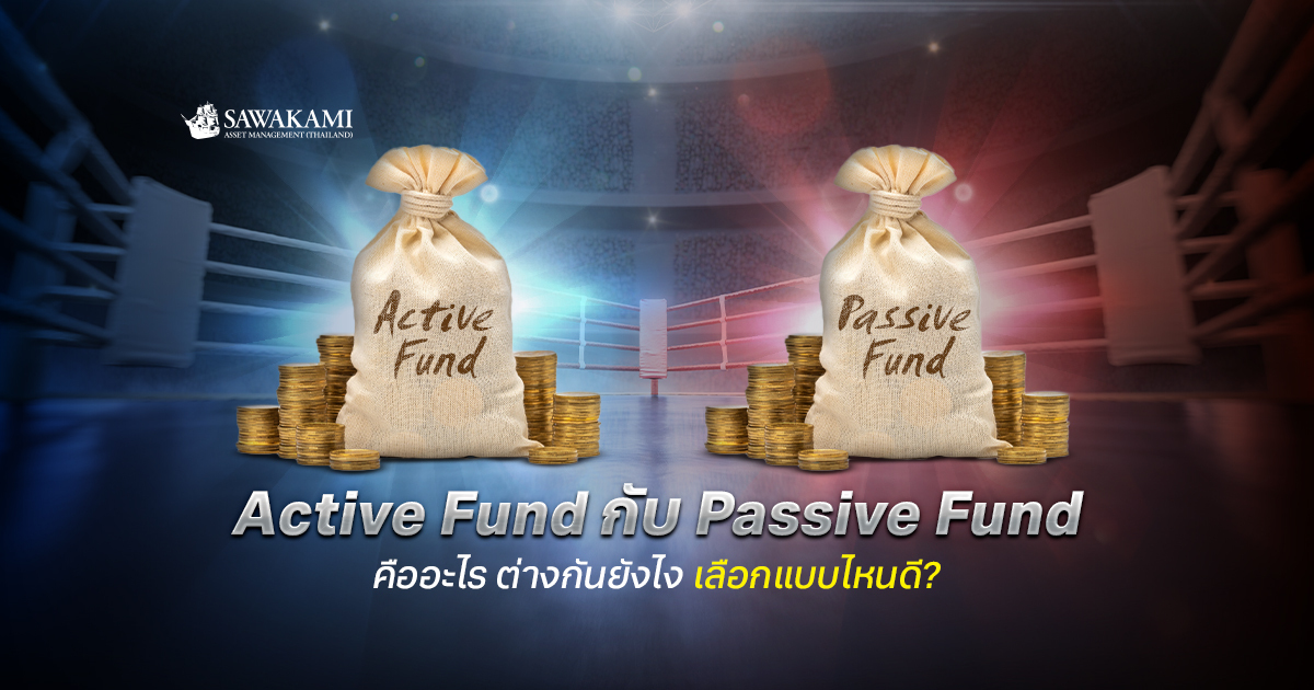  Active Fund กับ Passive Fund ต่างกันยังไง? เลือกแบบไหนดี?