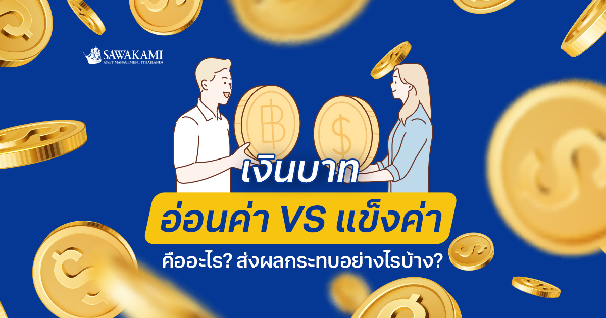  เงินบาทอ่อนค่า, เงินบาทแข็งค่า คืออะไร? ส่งผลกระทบอย่างไรบ้าง?