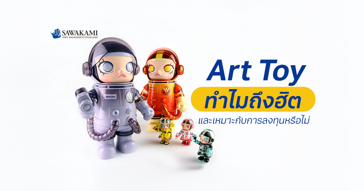  Art Toy ทำไมถึงฮิตและเหมาะกับการลงทุนหรือไม่