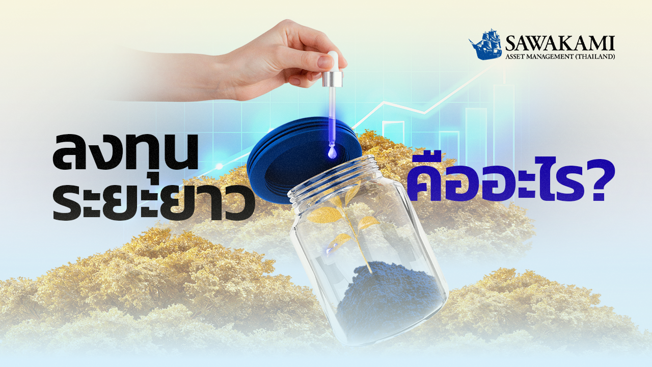  การลงทุนระยะยาวคืออะไร