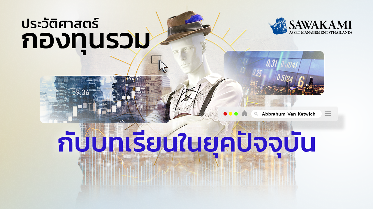 ประวัติศาสตร์กองทุนรวม กับบทเรียนของนักลงทุนในยุคปัจจุบัน