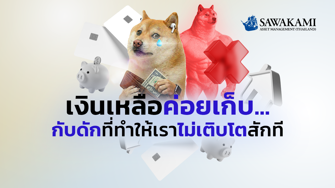  เงินเหลือค่อยเก็บ…กับดักที่ทำให้เราไม่เติบโตสักที