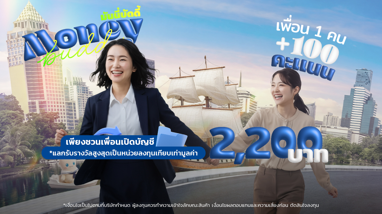  📢 แคมเปญ Money Buddy - ชวนเพื่อนเปิดบัญชี สะสมคะแนน แลกรับของรางวัล