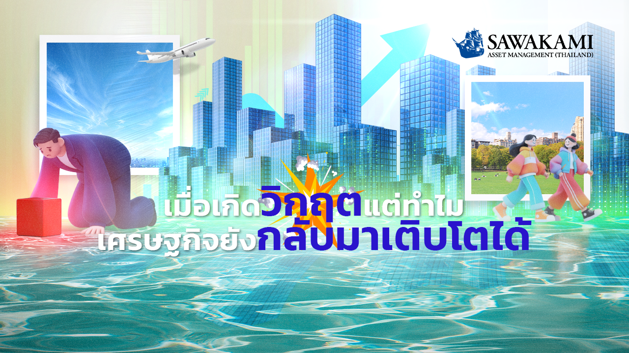  เมื่อเกิดวิกฤต แต่ทำไมเศรษฐกิจยังกลับมาเติบโตได้